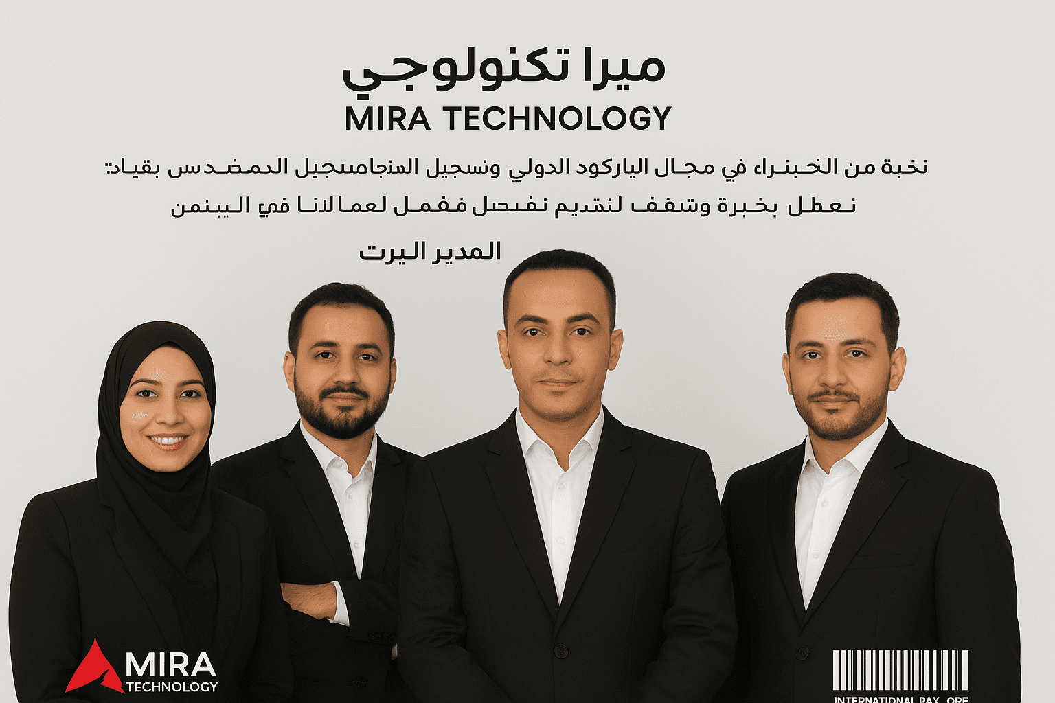 فريق خبراء الباركود الدولي في ميرا تكنولوجي اليمن